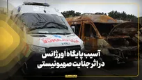 آسیب پایگاه اورژانس در اثر جنایت صهیونیستی
