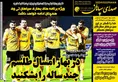 روزنامه های ورزشی