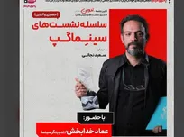 آغاز سلسله نشست‌های گفت‌وگوی سینمای کوتاه در رویداد «برای ایران، سرچشمه هنر»