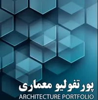 پورتفولیو معماری، بایدها، نبایدها و انواع آن