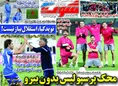 روزنامه های ورزشی