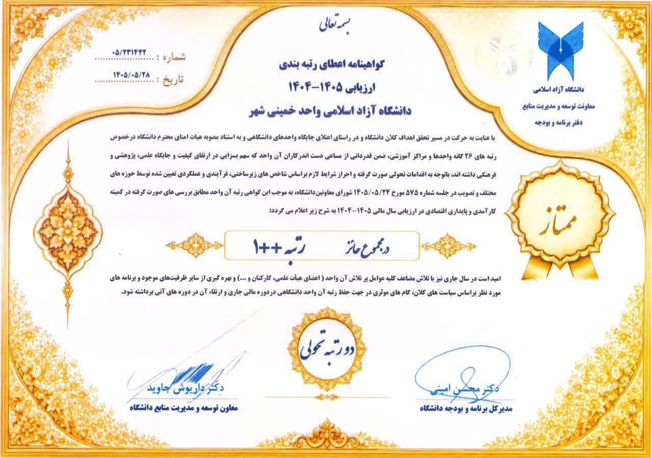 جهش دو رتبه‌ای دانشگاه آزاد اسلامی خمینی‌شهر در ارزیابی تحولی؛ کسب رتبه ممتاز ++۱