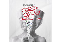 معرفی چکیده&zwnj;های برگزیده دومین همایش ملی نمایشنامه&zwnj;پژوهی
