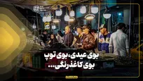 بوی عیدی،بوی توپ،بوی کاغذرنگی