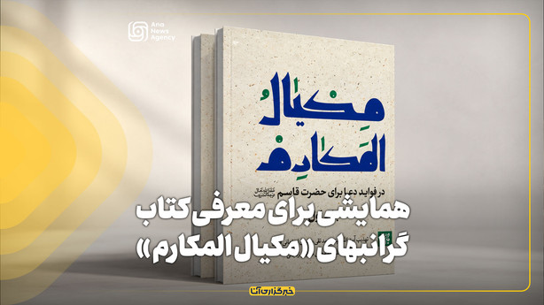 همایشی برای معرفی کتاب گرانبهای «مکیال المکارم »