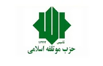 بیانیه حزب موتلفه‌ اسلامی در پاسخ به بیانیه جبهه اصلاحات