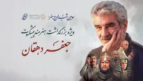 سومین شب «اوج هنر» برگزار می‌شود / بزرگداشت هنرمند پیشکسوت جعفر دهقان