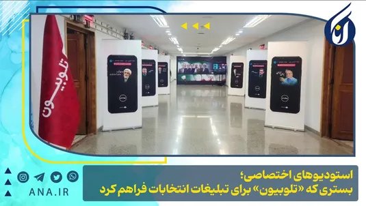 استودیوهای اختصاصی؛ بستری که «تلوبیون» برای تبلیغات انتخابات فراهم کرد