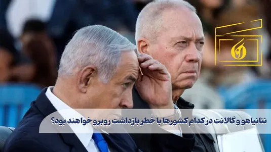 نتانیاهو و گالانت در کدام کشورها با خطر بازداشت روبرو خواهند بود؟