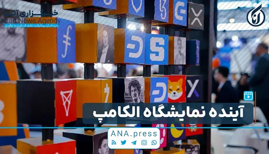 آینده نمایشگاه الکامپ