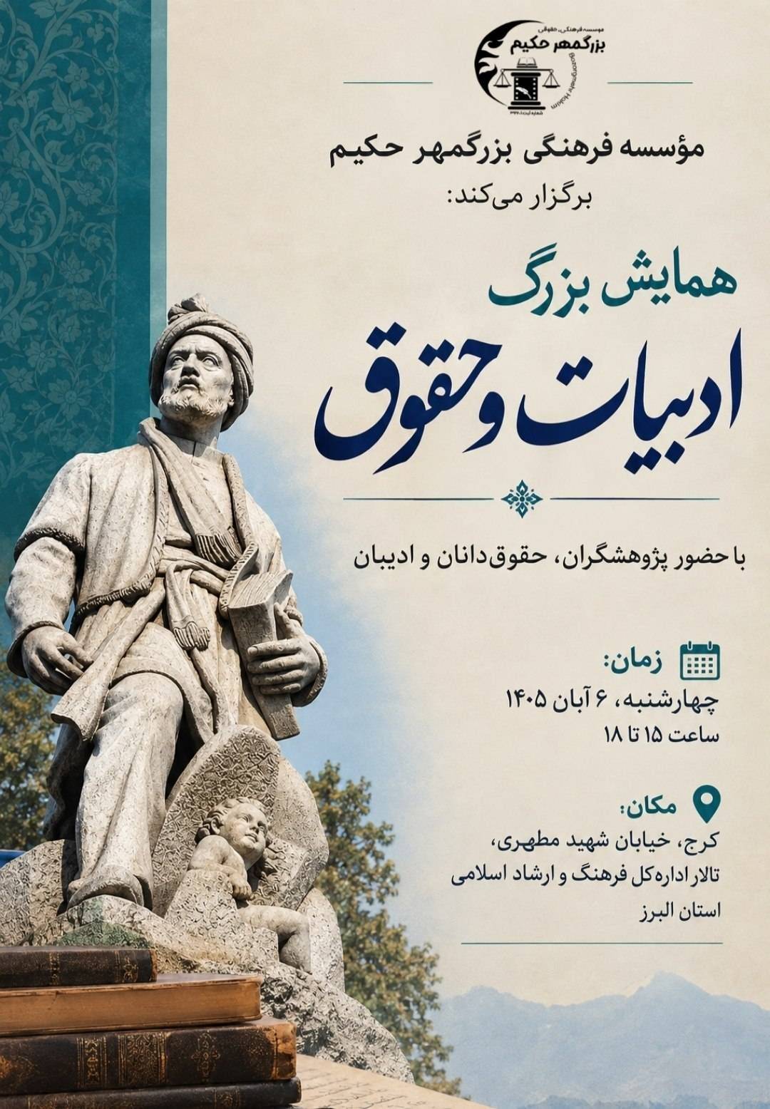 از بازخوانی عدالت در شاهنامه تا واژگان حقوقی در شعر فارسی؛ رویدادی میان‌رشته‌ای در استان البرز کلید می‌خورد