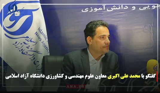 گفتگو با محمد علی‌اکبری معاون علوم، مهندسی و کشاورزی دانشگاه آزاد اسلامی
