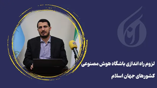 لزوم راه‌اندازی باشگاه هوش مصنوعی کشورهای جهان اسلامی