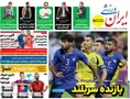 روزنامه های ورزشی