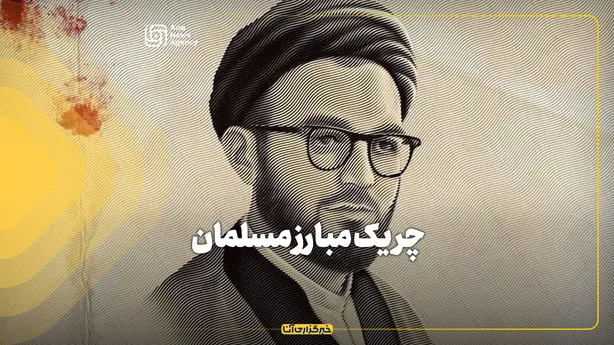 چریک مبارز مسلمان