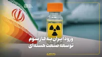 ورود ایران به فاز سوم توسعه صنعت هسته‌ای