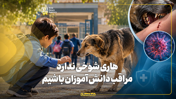 هاری شوخی ندارد،مراقب دانش آموزان باشیم