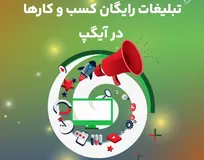 آیگپ کسب و کارها را رایگان تبلیغ خواهد کرد