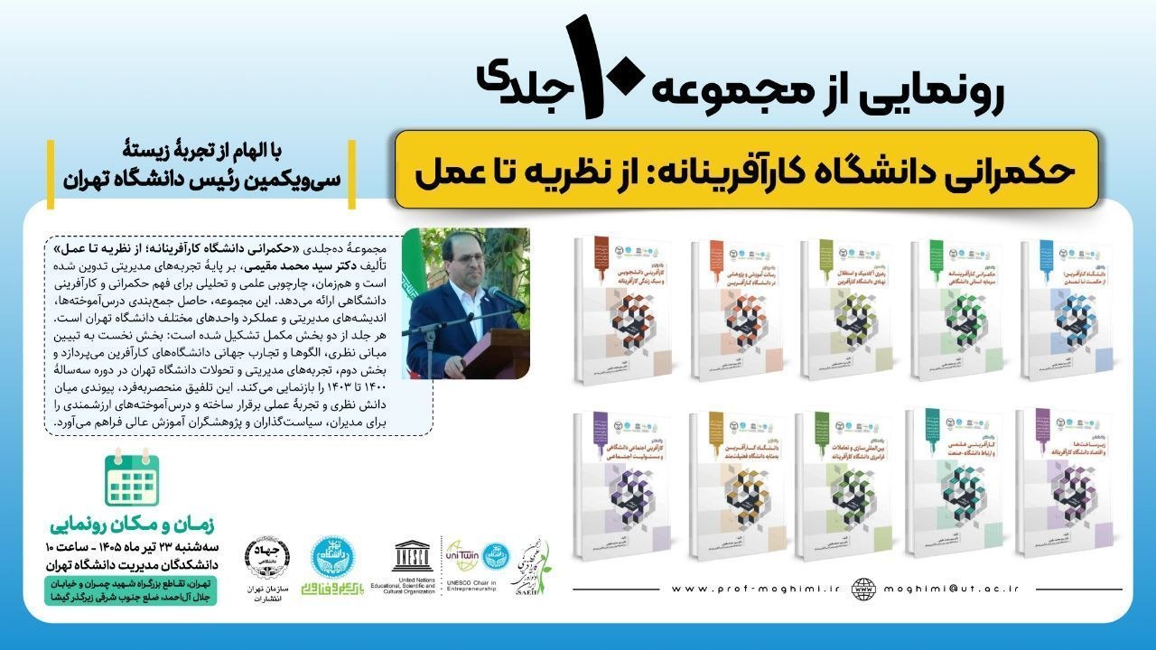 رونمایی از مجموعه ۱۰ جلدی نظریه تا عمل «حکمرانی دانشگاه کارآفرینانه»