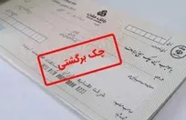 اتصال شبکه بانکی به استعلام برخط قوه قضاییه برای استعلام برخط دعاوی چک