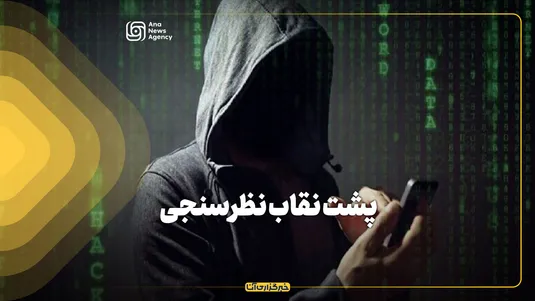 پشت نقاب نظرسنجی