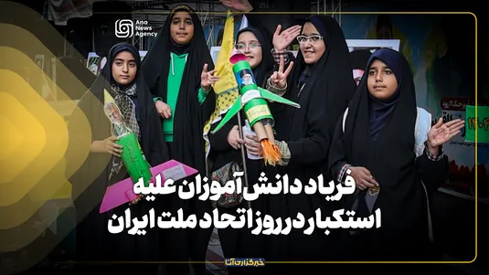 فریاد دانش‌آموزان علیه استکبار در روز اتحاد ملت ایران