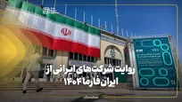 روایت شرکت‌های ایرانی از ایران‌فارما ۱۴۰۴