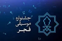 جایزه ۷۰ میلیونی برای طراحی پوستر جشنواره موسیقی فجر