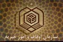 بیانیه سازمان اوقاف و امور خیریه در پی شهادت رهبر عظیم الشان ایران اسلامی منتشر شد