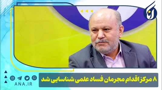 ۸ مرکز اقدام مجرمان فساد علمی شناسایی شد