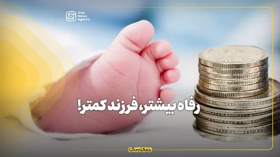 رفاه بیشتر، فرزند کمتر!