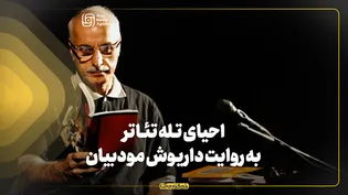 احیای تله تئاتر به روایت داریوش مودبیان