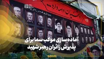 آماده‌سازی موکب سما برای پذیرش زائران رهبر شهید