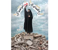 «از واقعه‌ای تو را خبر خواهم کرد» روایتی زنانه از مقاومت+ فیلم