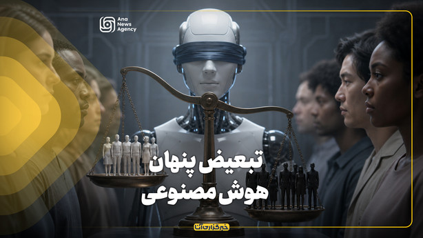تبعیض پنهان هوش مصنوعی