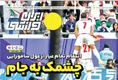 روزنامه های ورزشی