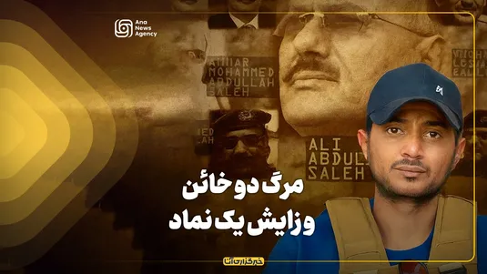 هلاکت ۲ خائن و زایش یک نماد