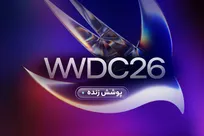 پوشش زنده کنفرانس جهانی توسعه‌دهندگان WWDC ۲۰۲۶ اپل