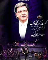 ارکستر چکاوک با اجرای آثار جهانبخش پازوکی روی صحنه می‌رود