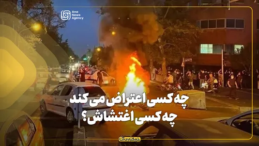 چه کسی اعتراض می‌کند، چه کسی اغتشاش؟