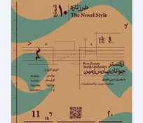 تجربه موسیقی کلاسیک در دهمین طرز تازه / ارکستر جوانان پارس با رهبری امین غفاری 