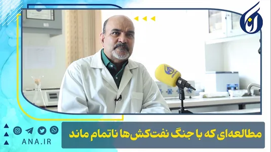 مطالعه‌ای که با جنگ نفت‌کش‌ها ناتمام ماند