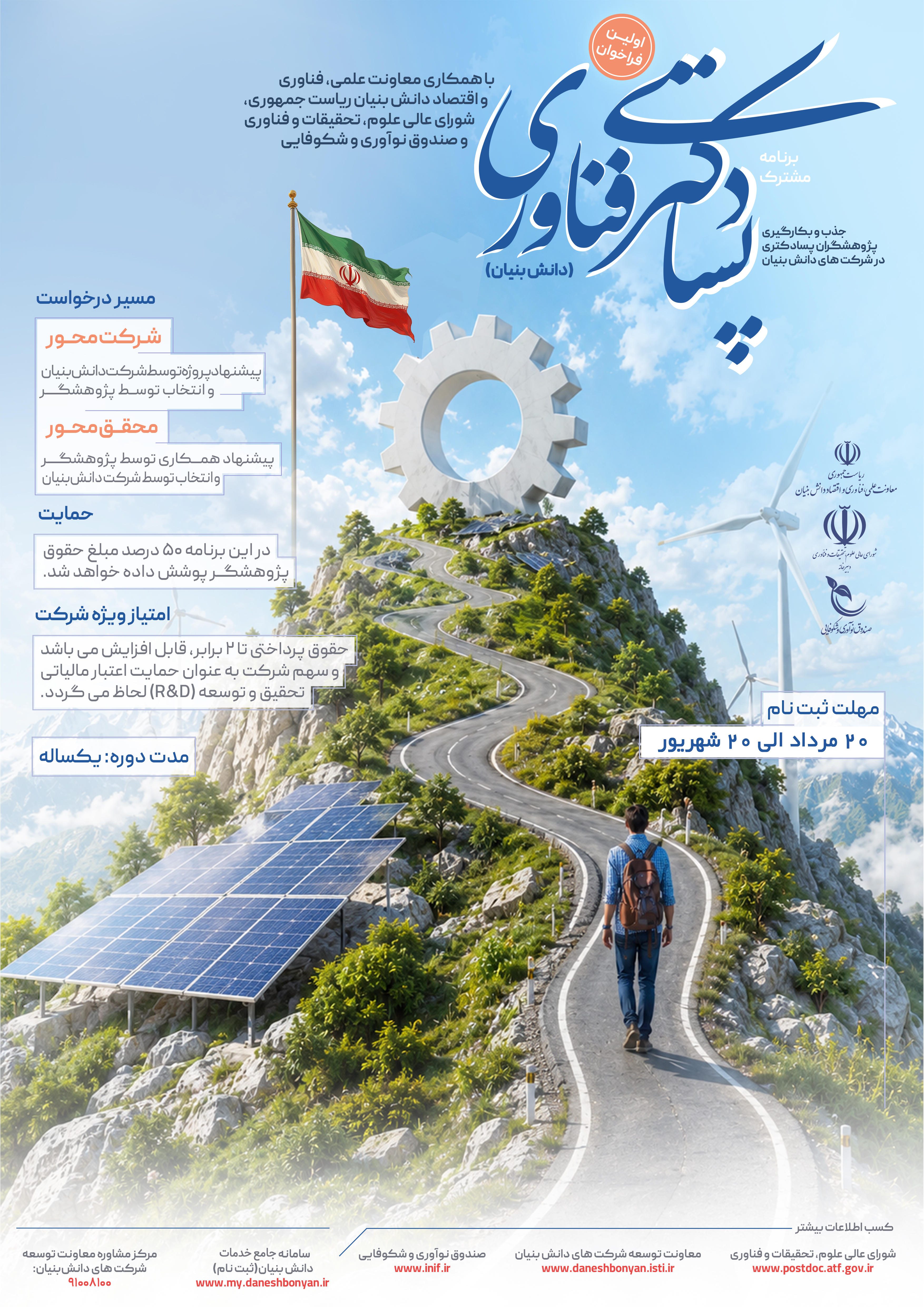 فراخوان شماره یک برنامه مشترک پسادکتری فناوری منتشر شد