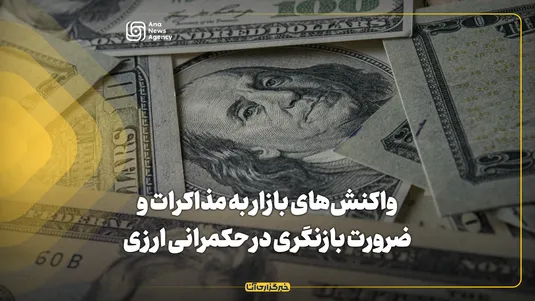 واکنش‌های بازار به مذاکرات و ضرورت بازنگری در حکمرانی ارزی