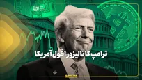 ترامپ کاتالیزور افول آمریکا