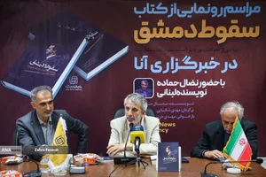 آیین رونمایی از کتاب &laquo;سقوط دمشق&raquo; 