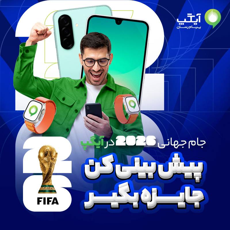 آیگپ سرویس «پیش‌بینین، جایزه ببر» ویژۀ جام جهانی راه انداخت