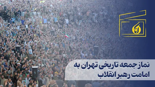 نماز جمعه تاریخی تهران به امامت رهبر انقلاب