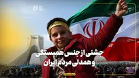جشنی از جنس همبستگی و همدلی مردم ایران