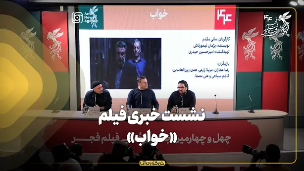 نشست خبری فیلم «خواب» در جشنواره فیلم فجر برگزار شد
